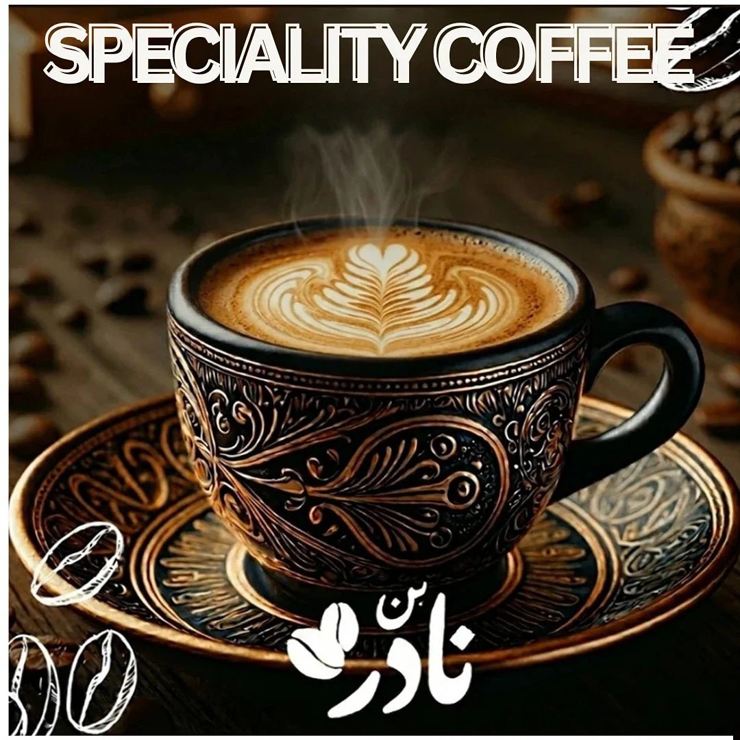 القهوة المختصة - Nader-Coffee