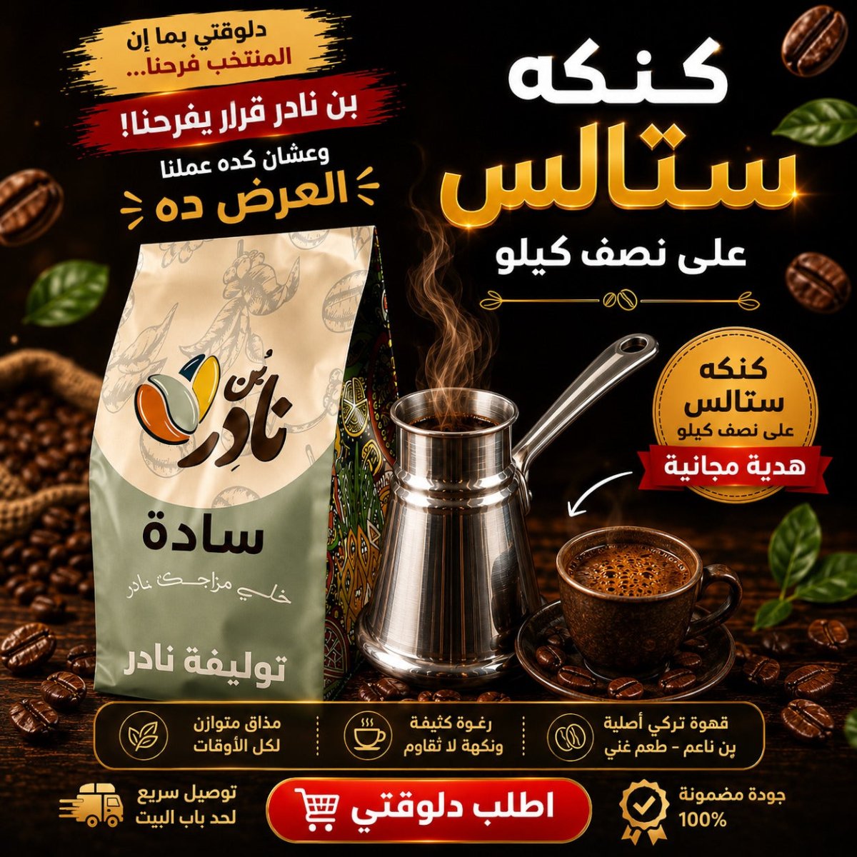 عرض التوفير - Nader-Coffeeعرض التوفيرسادةفاتحسادة