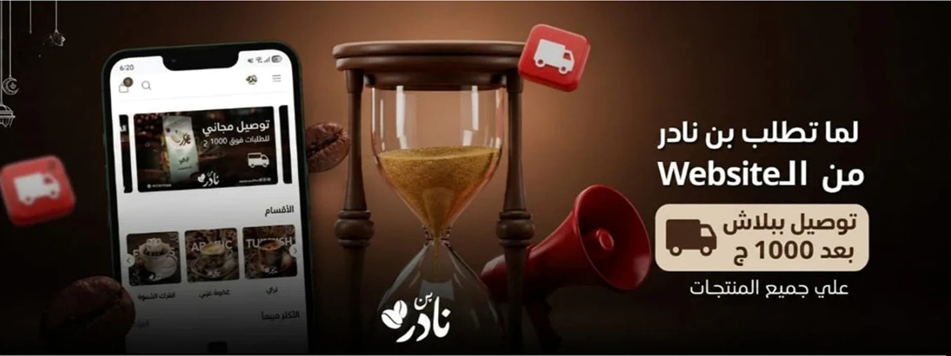 عرض الشحن المجاني عند الحد الأدنى للطلب من متجر نادر كوفي - Free shipping promotion at Nader Coffee online store.